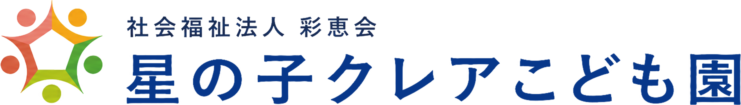幼保連携型認定こども園の星の子クレアこども園
