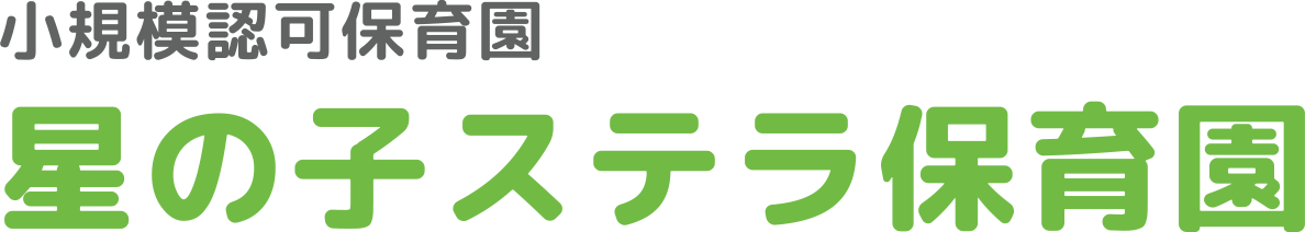 小規模認可保育園 星の子ステラのロゴ