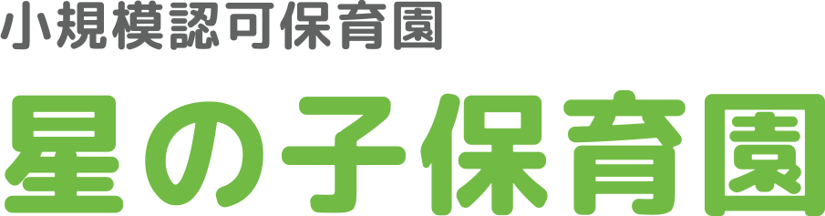 小規模認可保育園 星の子保育園のロゴ