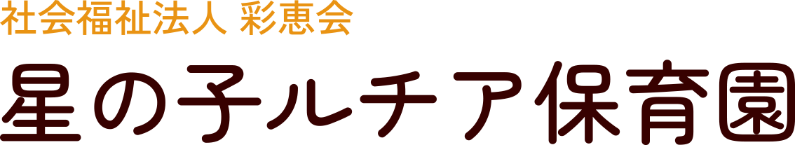 社会福祉法人彩恵会 星の子ルチア保育園のロゴ