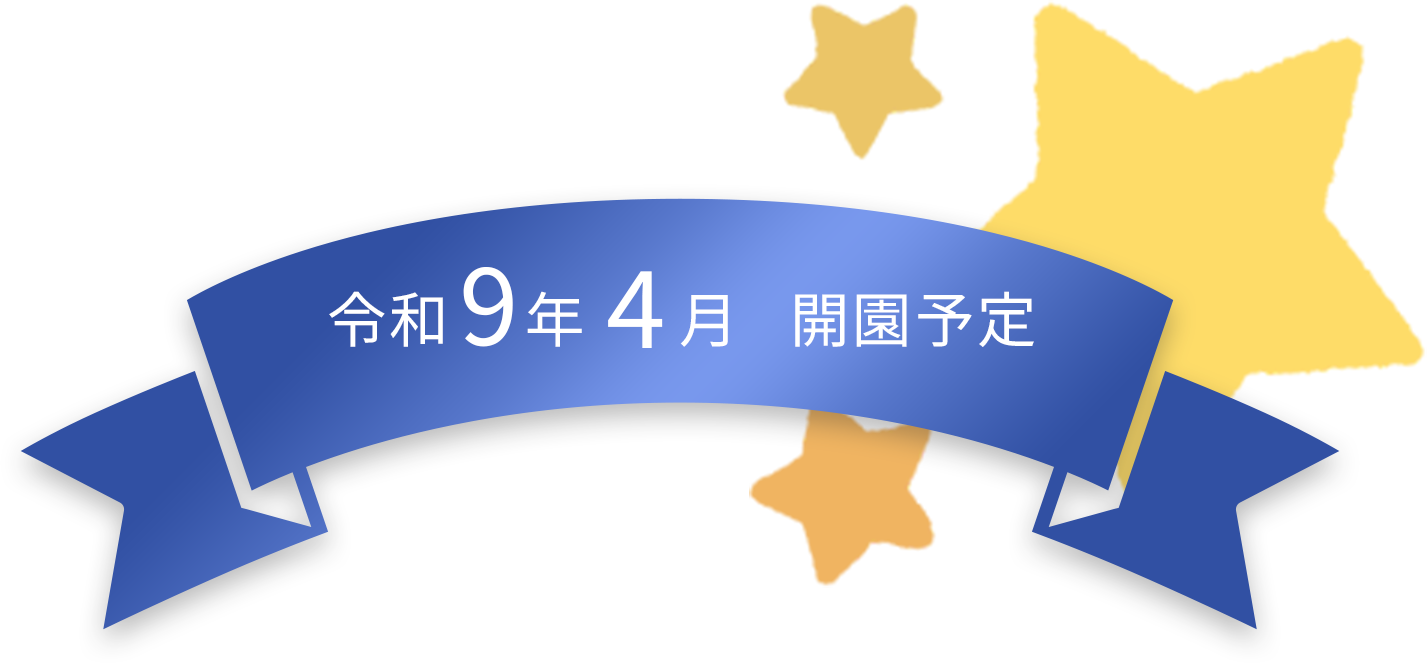 令和9年4月開園予定