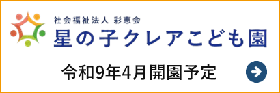 星の子クレアこども園 令和9年4月開園予定